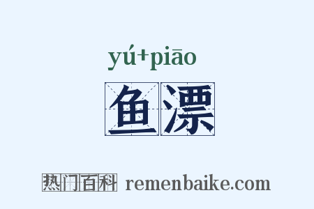 鱼漂是什么意思的图片